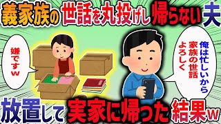 義家族の世話を丸投げし帰らない夫→放置して実家に帰った結果w【2chスカッと】【作業用・睡眠用】【2ch修羅場スレ】