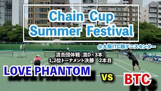 【ChainCup大阪混6】1,2位トーF 混D2 LOVE PHANTOM vs BTC