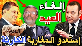 أخيرا حقيقة فضيحة إلغاء عيد الأضحى بسبب ثمن الحولي الصردي وفشل مخطط أخنوش ديال العيد الكبير