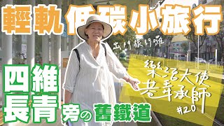 📌樂活大使─巷弄承師 EP20｜長青學苑旁竟然有舊鐵道?!跟著高個來趟低碳輕軌小旅行!─【吳淑敏篇】銀髮學習