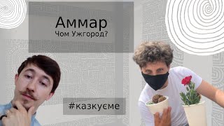 Аммар: из Одесы в Ужгород. | #казкуєме