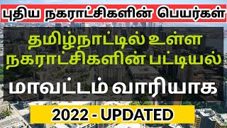 Tamilnadu All municipalities Name list 2022 - தமிழ்நாட்டில் உள்ள நகராட்சி பட்டியல் @TamilGKQuiz