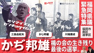 #40 楯の会の生き残り・加地邦雄、最後の選挙戦。福岡県議選・福岡市南区選挙区の行方