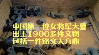 中國第一位女將軍大墓，出土1900多件文物，銘文大方鼎揭露了身份 #考古發現 #古墓出土 #西漢大墓 #出土文物 #珍貴文物