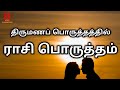 Rasi Porutham | Tamil | Thirumana Porutham | Marriage Matching | Astro S Loganathan