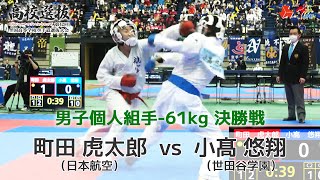 【決勝！】「第42回全国高等学校空手道選抜大会」男子個人組手 -61kg 決勝戦！ 町田虎太郎 vs 小髙悠翔