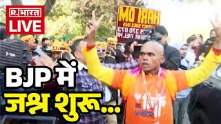 Delhi Election Result BJP Celebrations: BJP में जश्न शुरू....| Delhi Election Result | BJP