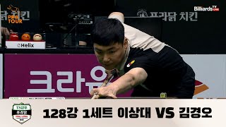 이상대 VS 김경오 128강 1세트[TS샴푸·푸라닭 PBA 챔피언십 2022]