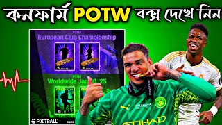 ১০০% কনফার্ম Potw card দেখে নিন🔥||upcoming 100% Potw box in efootball2025 mobile🔥