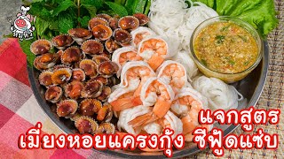 [แจกสูตร] เมี่ยงหอยแครงกุ้งถาด - สูตรลับของเจ๊หมู