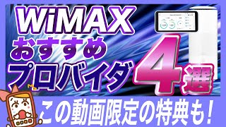 【2024年版】WiMAXでおすすめのプロバイダ4選！