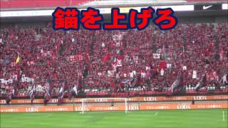 【鹿島アントラーズ】2015年10月11日　Jリーグヤマザキナビスコ杯2015　準決勝　鹿島アントラーズVSヴィッセル神戸　【鹿島サポーターチャント・応援動画集まとめ】