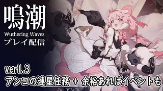 【鳴潮/WutheringWaves】ver1.3：アンコ連星任務+余裕があればイベントも