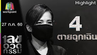 เลขอวดกรรม | ตายฉุกเฉิน | 27 ก.ค. 60 Full HD