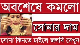 অবশেষে কমলো সোনার দাম | আজকে 1 ভরি সোনার দাম কত | ajke sonar dan koto | today gold price | gold rate