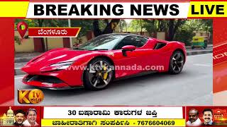 ferrari car : ತೆರಿಗೆ ಪಾವತಿಸದೇ ಸಂಚರಿಸುತ್ತಿದ್ದ 30 ಐಷಾರಾಮಿ ಕಾರುಗಳ ಜಪ್ತಿ!!