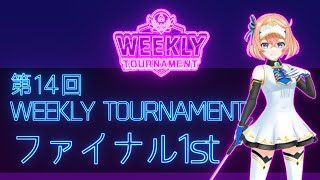 第14回　WEEKLY TOURNAMENT　ファイナル1stコース　プレイ動画・攻略【ウィークリートーナメント】【白猫GOLF】【白猫ゴルフ】