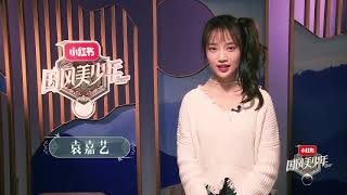 国风美少年袁嘉艺邀您共赏国风THE CHINESE YOUTH Yuan Jiayi invites you to enjoy traditional culture