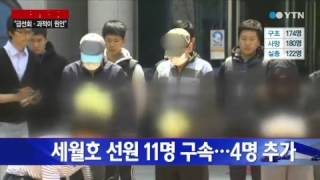 세월호 선원 4명 추가구속, 구속 선원 11명 / YTN