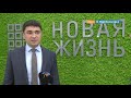 Заселение в дома «Новой жизни» в Валуйках