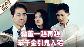 《好戲回甘》市井豪門 EP153 霸董一趕再趕   笨千金引鬼入宅