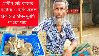 গ্রামীণ হাট বাজার নাটোর √এই হাটে সকল প্রকারের হাঁস মুরগি !! পাওয়া যায় #গ্রামীণহাট-বাজার