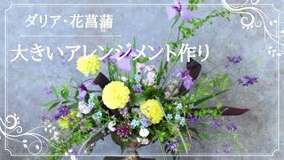 【フラワーアレンジメント　作り方】黄色の大輪ダリア、紫色の菖蒲、枝もので初夏のアレンジメント作り/1mを超す大きいフラワーアレンジメント教室　横浜