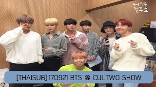 [THAISUB] 170921 บังทัน @ Cultwo Show #สมททซับ