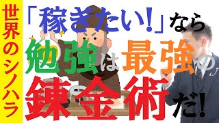 勉強は最強の「錬金術」だ！稼ぎたい、儲けたいなら、勉強を。～全国模試1位の勉強法【篠原好】