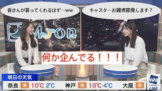 [檜山沙耶・武藤彩芽] キャスターお雑煮を作って視聴者に買わせようとする、おさやたち (ウェザーニュースLiVE 20220102)