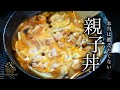 How to cook “Oyakodon（Chicken and egg bowl）” by Chef Tsuji【Japanese Home-style Cooking】