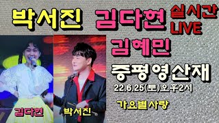 실시간 생방송 박서진 김다현 김혜민 증평영산재 종합스포츠센터 22.6.25오후2시