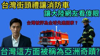 台灣街頭禮讓消防車，讓大陸網友看傻眼，台灣在這方面被稱為亞洲奇蹟