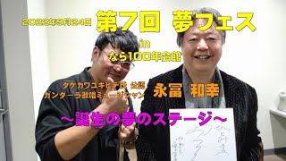 【コンテスト出場動画】第７回夢フェス ～タケカワユキヒデ氏公認 ガンダーラ歌唱ミュージシャン 永冨和幸 誕生の夢のステージ～