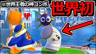 【世界王者】ホムコン「デデデの世界記録」のゴルドー神コンボが上手すぎｗｗ【スマブラSP】