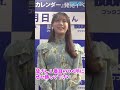 【貴島明日香】４年連続のカレンダー発売「成長を感じるというか、大人っぽくなったと思います」 貴島明日香 カレンダー shorts 切り抜き