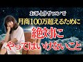 【サロン売上】おひとりサロンで月商100万円を超えるために、絶対やってはいけないこと3つ | 《幸せサロン育成チャンネル》#702 #美容室 #ネイル #エステ #アイラッシュ #リピート