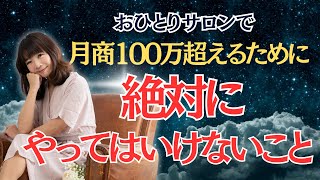 【サロン売上】おひとりサロンで月商100万円を超えるために、絶対やってはいけないこと3つ | 《幸せサロン育成チャンネル》#702 #美容室 #ネイル #エステ #アイラッシュ #リピート