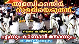 തുളസിക്കതിർ നുള്ളിയെടുത്ത് | thulasikkathir nulliyeduthu | kaikottikkali | shivaranjini kalakshetra