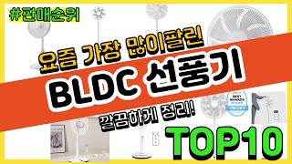 BLDC 선풍기 추천 판매순위 Top10 || 가격 평점 후기 비교