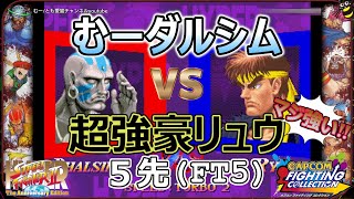 むーダルシムvs超強豪リュウ 5先 FT5 カプコン ファイティングコレクション ハイパーストリートファイター2 #スト2 #格ゲー #ファイコレ #steam