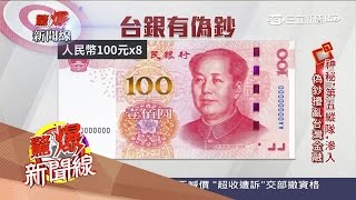 超扯!假人民幣騙過驗鈔機 台灣銀行竟然驗不出來?│呂惠敏主持｜【驚爆新聞線完整版】20170513│三立新聞台