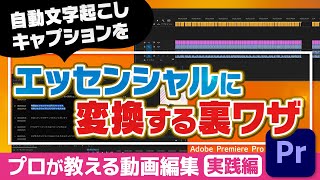 コメントフォローの裏ワザ！自動文字起こししたキャプションをエッセンシャルグラフィックスに変換する方法！【Adobe Premiere Pro 動画編集】