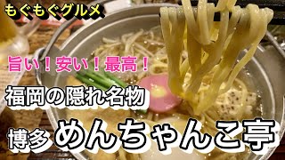 もぐもぐグルメ　福岡の隠れた名物「めんちゃんこ」をご存知ですか？ちゃんこ鍋と中華麺が絶妙です！美味しくて安くて最高な「めんちゃんこ亭」に是非！