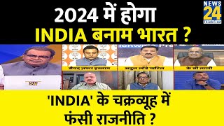 Sabse Bada Sawal : 2024 में होगा INDIA बनाम भारत ? Sandeep Chaudhary