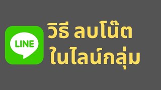 วิธี ลบโน้ต​ ใน ไลน์กลุ่ม