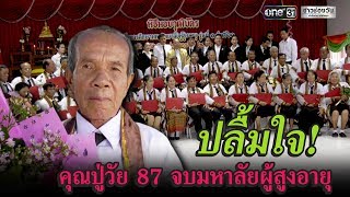 ปลื้มใจ! คุณปู่วัย 87 จบมหาวิทยาลัยผู้สูงอายุ | ข่าวช่องวัน | one31