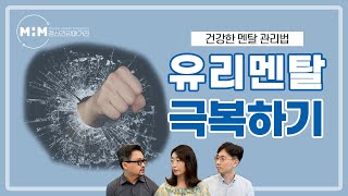 당신의 멘탈은 괜찮습니까? 유리멘탈 극복하는 법!