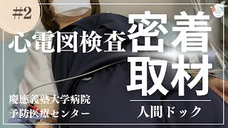 ３０代女性　はじめての『心電図検査』を密着取材！！