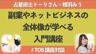 【TOS感想】副業・ネットビジネスの全体像が学べる【占星術士トーリさん×相羽みう】TOS